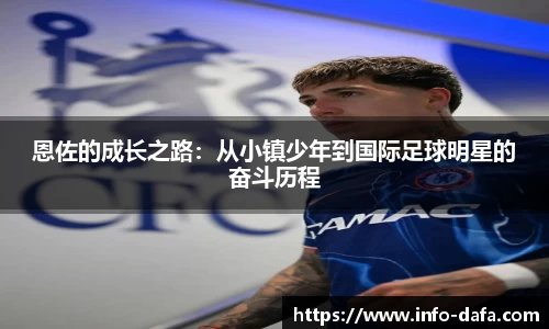 恩佐的成长之路：从小镇少年到国际足球明星的奋斗历程
