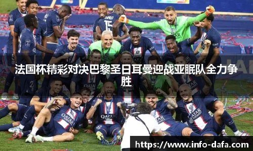 法国杯精彩对决巴黎圣日耳曼迎战亚眠队全力争胜