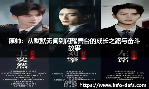 原帅：从默默无闻到闪耀舞台的成长之路与奋斗故事