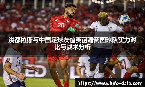 洪都拉斯与中国足球友谊赛前瞻两国球队实力对比与战术分析
