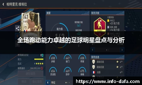全场跑动能力卓越的足球明星盘点与分析